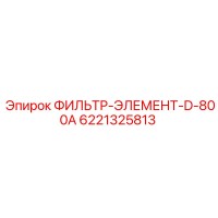 6221325813 ФИЛЬТР-ЭЛЕМЕНТ-D-800A Epiroc