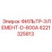 6221325813 ФИЛЬТР-ЭЛЕМЕНТ-D-800A Epiroc