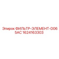 1624163303 ФИЛЬТР-ЭЛЕМЕНТ-D065AC Epiroc