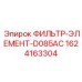 1624163304 ФИЛЬТР-ЭЛЕМЕНТ-D085AC Epiroc