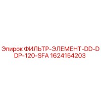 1624154203 ФИЛЬТР-ЭЛЕМЕНТ-DD-DDP-120-SFA Epiroc