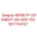 1617704107 ФИЛЬТР-ЭЛЕМЕНТ-DD-DDP-150 Epiroc
