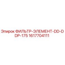 1617704111 ФИЛЬТР-ЭЛЕМЕНТ-DD-DDP-175 Epiroc