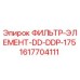 1617704111 ФИЛЬТР-ЭЛЕМЕНТ-DD-DDP-175 Epiroc