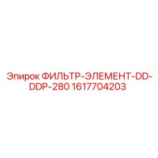 1617704203 ФИЛЬТР-ЭЛЕМЕНТ-DD-DDP-280 Epiroc