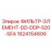 1624154606 ФИЛЬТР-ЭЛЕМЕНТ-DD-DDP-520-SFA Epiroc