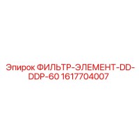 1617704007 ФИЛЬТР-ЭЛЕМЕНТ-DD-DDP-60 Epiroc