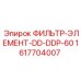 1617704007 ФИЛЬТР-ЭЛЕМЕНТ-DD-DDP-60 Epiroc