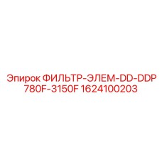 1624100203 ФИЛЬТР-ЭЛЕМ-DD-DDP780F-3150F Epiroc