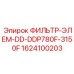 1624100203 ФИЛЬТР-ЭЛЕМ-DD-DDP780F-3150F Epiroc