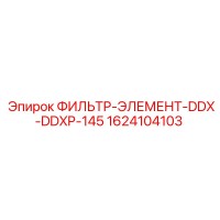 1624104103 ФИЛЬТР-ЭЛЕМЕНТ-DDX-DDXP-145 Epiroc