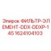 1624104103 ФИЛЬТР-ЭЛЕМЕНТ-DDX-DDXP-145 Epiroc