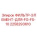 Изображение фильтр-элемента для FG-FS-10 от Epiroc 2258293610