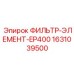 1631039500 ФИЛЬТР-ЭЛЕМЕНТ-EP400 Epiroc