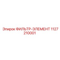 1127210001 ФИЛЬТР-ЭЛЕМЕНТ Epiroc