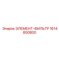 1614850800 ЭЛЕМЕНТ-ФИЛЬТР Epiroc