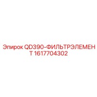 1617704302 QD390-ФИЛЬТРЭЛЕМЕНТ Epiroc