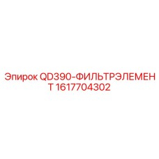 1617704302 QD390-ФИЛЬТРЭЛЕМЕНТ Epiroc