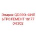 1617704302 QD390-ФИЛЬТРЭЛЕМЕНТ Epiroc