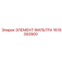 1619393900 ЭЛЕМЕНТ ФИЛЬТРА Epiroc
