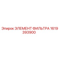 1619393900 ЭЛЕМЕНТ ФИЛЬТРА Epiroc