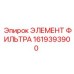 1619393900 ЭЛЕМЕНТ ФИЛЬТРА Epiroc