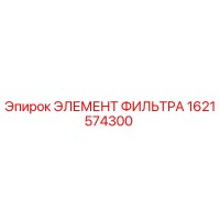 1621574300 ЭЛЕМЕНТ ФИЛЬТРА Epiroc