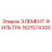 1621574300 ЭЛЕМЕНТ ФИЛЬТРА Epiroc