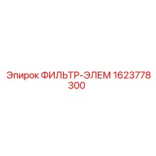 1623778300 ФИЛЬТР-ЭЛЕМ Epiroc