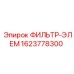 1623778300 ФИЛЬТР-ЭЛЕМ Epiroc