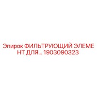 1903090323 - ФИЛЬТРУЮЩИЙ ЭЛЕМЕНТ ДЛЯ БУРОВЫХ УСТАНОВОК (Epiroc)