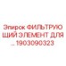 1903090323 - ФИЛЬТРУЮЩИЙ ЭЛЕМЕНТ ДЛЯ БУРОВЫХ УСТАНОВОК (Epiroc)