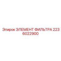 2236022900 ЭЛЕМЕНТ ФИЛЬТРА Epiroc