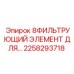 2258293718 8ФИЛЬТРУЮЩИЙ ЭЛЕМЕНТ ДЛЯ… Epiroc