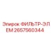 2657560344 ФИЛЬТР-ЭЛЕМ Epiroc