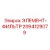 2694129079 ЭЛЕМЕНТ-ФИЛЬТР Epiroc