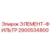 2900534800 ЭЛЕМЕНТ-ФИЛЬТР Epiroc