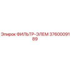 3760009189 ФИЛЬТР-ЭЛЕМ Epiroc