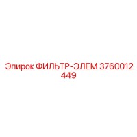 3760012449 ФИЛЬТР-ЭЛЕМ Epiroc