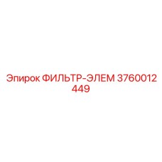 3760012449 ФИЛЬТР-ЭЛЕМ Epiroc