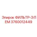 3760012449 ФИЛЬТР-ЭЛЕМ Epiroc