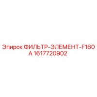 1617720902 ФИЛЬТР-ЭЛЕМЕНТ-F160A Epiroc