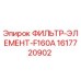 1617720902 ФИЛЬТР-ЭЛЕМЕНТ-F160A Epiroc