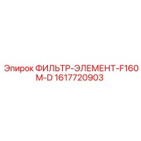 1617720903 ФИЛЬТР-ЭЛЕМЕНТ-F160M-D Epiroc
