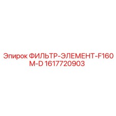 1617720903 ФИЛЬТР-ЭЛЕМЕНТ-F160M-D Epiroc