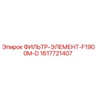 1617721407 ФИЛЬТР-ЭЛЕМЕНТ-F1900M-D Epiroc