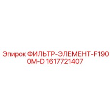 1617721407 ФИЛЬТР-ЭЛЕМЕНТ-F1900M-D Epiroc