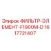 1617721407 ФИЛЬТР-ЭЛЕМЕНТ-F1900M-D Epiroc