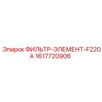 1617720906 ФИЛЬТР-ЭЛЕМЕНТ-F220A Epiroc