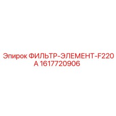 1617720906 ФИЛЬТР-ЭЛЕМЕНТ-F220A Epiroc
